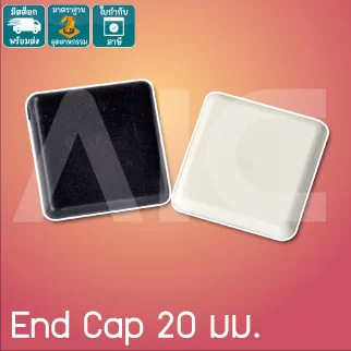 ฝาปิด (End Cap) อลูมิเนียมโปรไฟล์ 20x20มม พลาสติก สีดำ / เทา