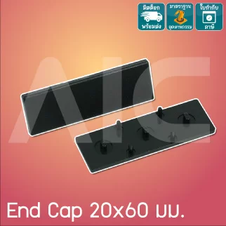 [พรีออเดอร์] ฝาปิด (End Cap) อลูมิเนียมโปรไฟล์ 20x60มม. พลาสติก สีดำ