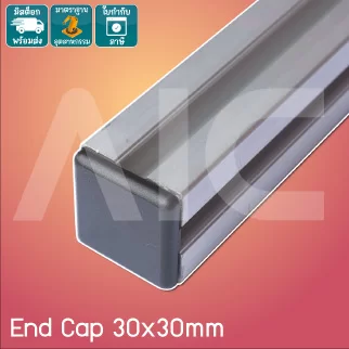 ฝาปิด (End Cap) อลูมิเนียมโปรไฟล์ 30x30มม. พลาสติก สีดำ / ขาว