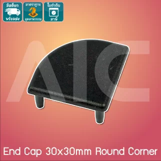 [พรีออเดอร์] ฝาปิดอลูมิเนียมโปรไฟล์ 30x30มม. Round Corner