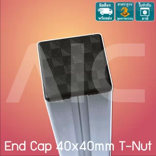 ฝาปิดอลูมิเนียมโปรไฟล์ 40x40มม. T-Nut พลาสติก สีดำ