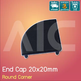 [พรีออเดอร์] ฝาปิดอลูมิเนียมโปรไฟล์ 20x20มม. Round Corner