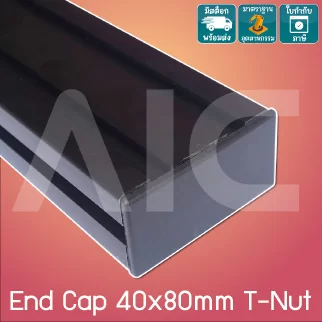 ฝาปิดอลูมิเนียมโปรไฟล์ 40x80มม T-Nut พลาสติก