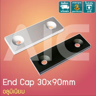 ฝาปิด (End Cap) อลูมิเนียมโปรไฟล์ 30x90มม. อลูมิเนียม สีดำ / เงิน