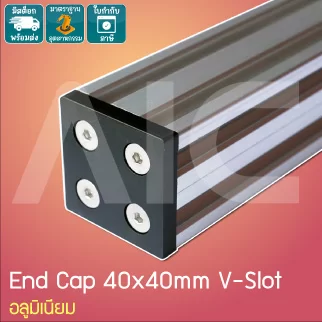 End Cap 40x40mm V-Slot อลูมิเนียม สีเงิน/ดำ
