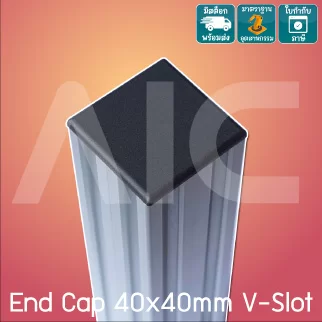 [พรีออเดอร์] ฝาปิดอลูมิเนียมโปรไฟล์ 40x40มม. V-Slot พลาสติก สีดำ