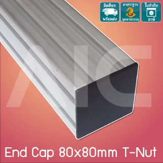 ฝาปิดอลูมิเนียมโปรไฟล์ 80x80มม. T-Nut พลาสติก