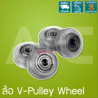 ล้อ V-Pulley Wheel ล้อเคลื่อนที่แบบส่งกำลังด้วยสลิง - CBF-A