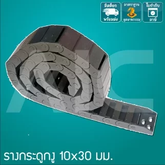 รางกระดูกงู (Drag Chain) 10x30mm JCD-13B
