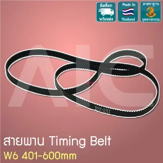 สายพาน Timing Belt 2GT หน้ากว้าง 6มม. เส้นรอบวง 401-600 มม.