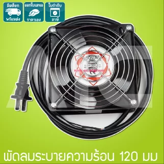 พัดลมระบายความร้อน 120mm SQUON 220V พร้อมปลั๊กไฟ - JDJ-A10