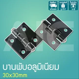 บานพับ อลูมิเนียม30x30มม. สีเงิน/ดำ DFA-3