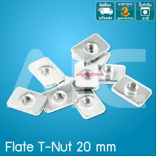 Flat T-Nut 20mm M3/4/5 สำหรับยึดสายพานในร่องอลูมิเนียมโปรไฟล์