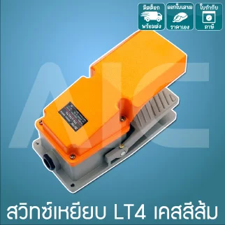 สวิทซ์เหยียบ LT4 เคสสีส้ม 15A 380VAC