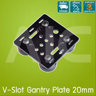 Gantry Plate 20mm สำหรับราง V-Slot Openbuilds