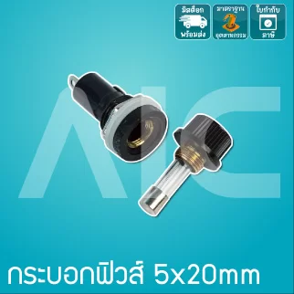 กระบอกฟิวส์ 250V 5x20mm