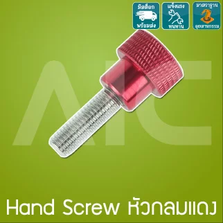 Hand Screw หัวกลมอลูมิเนียม M6/8 ความยาว 20-25 มม. สีแดง