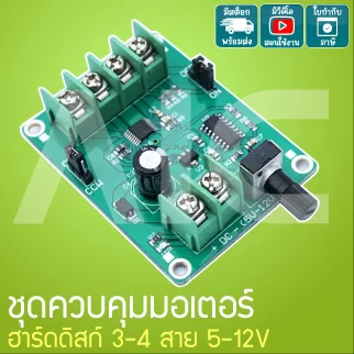 ชุดควบคุมมอเตอร์ฮาร์ดดิสก์ 3/4 สาย 5-12V - JQD-BA