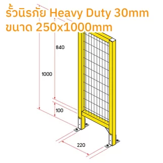รั้วนิรภัยอลูมิเนียม Heavy Duty 30มม. กว้าง 0.25 เมตร สูง 1 เมตร