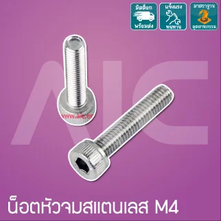น็อตหัวจมสแตนเลส M4 ยาว 6-30 มม. / Stainless Socket Head Cap Screw M4x6-30mm.