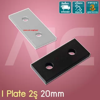 I Plate 20mm 2 รู สีเงิน/ดำ - BAH-2I2U