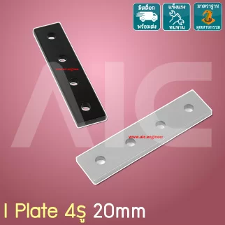 I Plate อลูมิเนียม 4รู 20mm สีเงิน/ดำ - BAH-2I4U