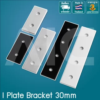 I Plate 30mm อลูมิเนียม 2/3/4 รู สีเงิน/ดำ