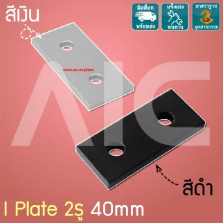 I Plate 40mm อลูมิเนียม 2รู สีเงิน/ดำ BAH-4I2U