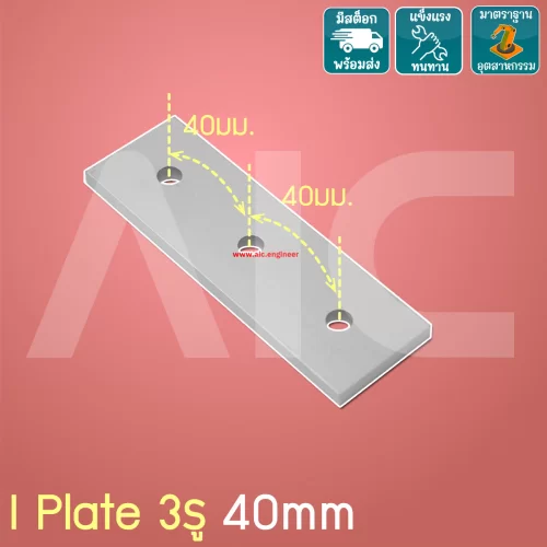 I Plate อลูมิเนียม 3รู 40mm สีเงิน BAH-4I3U
