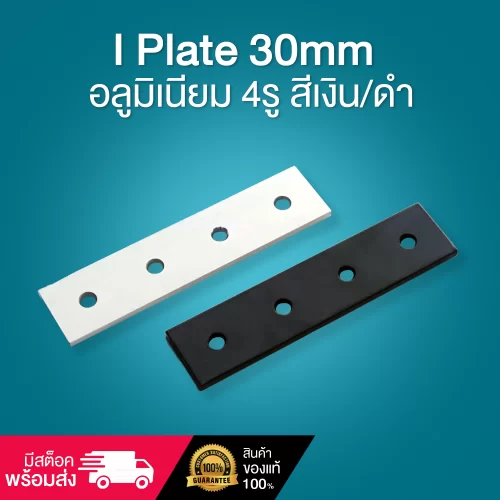 I Plate 30mm อลูมิเนียม 4รู สีเงิน/ดำ BAH-3I4U