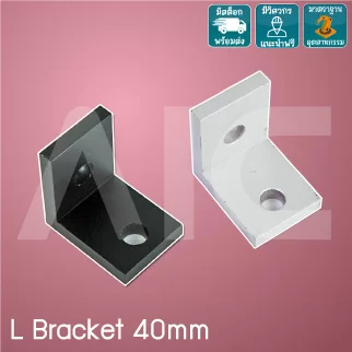 L Bracket 40mm สีเงิน/ดำ - BAB-4
