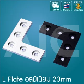 L Plate Bracket 20mm อลูมิเนียม สีเงิน/ดำ - BAH-2L1