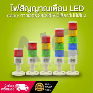 ไฟสัญญาณเตือน LED rotary Tower 24/220V มีเสียง/ไม่มีเสียง