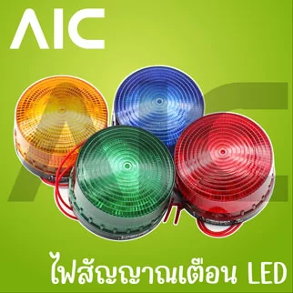 ไฟสัญญาณเตือน/Alarm light LED-3071 220V สีเหลือง/เขียว/แดง