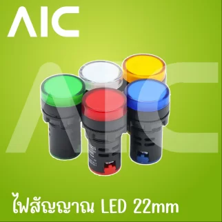 ไฟสัญญาณ LED lighting signal 22mm 12/220V สีแดง/เขียว/เหลือง/ขาว/น้ำเงิน