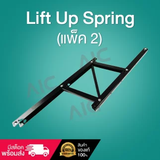 Lift Up Spring แพ็ค2 DFB-2