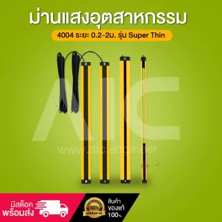 Light Curtain ม่านแสงอุตสาหกรรม 4004 ระยะ 0.2-2ม. รุ่น Super Thin