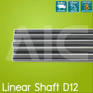Linear Shaft D12 เพลากลมเหล็กชุบแข็ง ขนาด 12มม. ความยาว 150-1000มม.