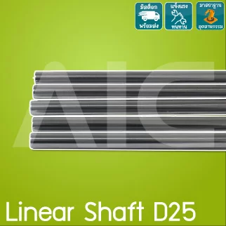 Linear Shaft D25 เพลากลมเหล็กชุบแข็ง ขนาด 25มม. ความยาว 300-1000มม.