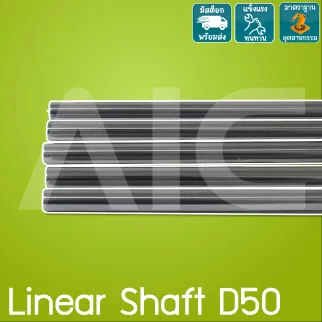 Linear Shaft D50 เพลากลมเหล็กชุบแข็ง ขนาด 50มม. ความยาว 300มม.