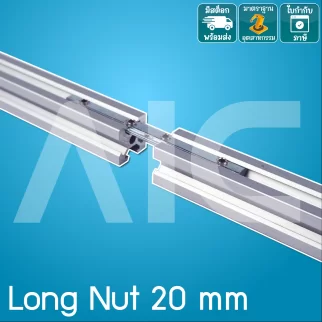 Long Nut 20mm มีทั้งต่อตรงและปรับองศาได้
