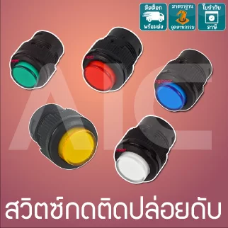 สวิทซ์กดติดปล่อยดับ, กดติดปล่อยติด 16มม. ใส สีแดง/น้ำเงิน/เหลือง/เขียว/ขาว