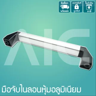 มือจับไนลอนหุ้มอลูมิเนียม 250มม. DEN-25