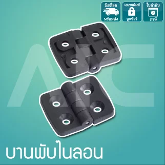บานพับไนลอน/Nylon Hinge 20x20mm DFN-2