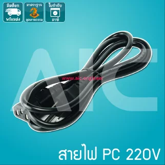 สายไฟคอมพิวเตอร์ 220V 3x1mm 1.8 เมตร
