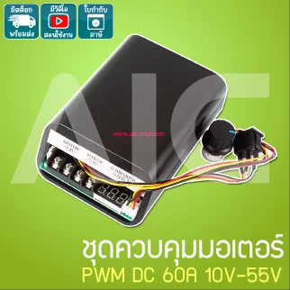 ชุดควบคุมมอเตอร์ PWM DC 60A 10V-55V - JQD-D31