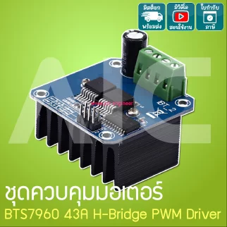 ชุดควบคุมมอเตอร์ Auto BTS7960 43A H-Bridge PWM Driver - JQD-D7