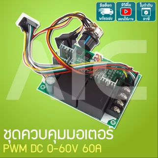 ชุดควบคุมมอเตอร์ DC 0-60V 60A PWM Digital display 0-100% - JQD-D3