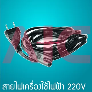 สายไฟเครื่องใช้ไฟฟ้า 220V