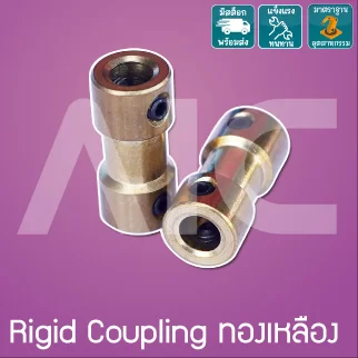 Rigid Coupling ทองเหลือง D9 L20 ขนาดรู 3-6มม.
